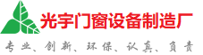 枣庄光宇门窗制造厂